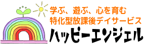 ハッピーエンジェル ドリーム/静岡県富士市の学ぶ、遊ぶ、心を育む 特化型放課後デイサービス ハッピーエンジェル2号店